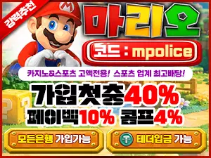 ️마리오 카지노 주소 | 먹튀검증 완료 입플무한 보증금 8억 먹튀폴리스 입점