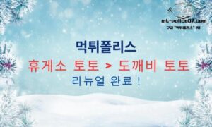 먹튀폴리스 안전놀이터 [(구) 휴게소 – 도깨비] 리뉴얼 안내!!