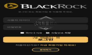 블랙록 토토 신규사이트 세계 최대 자산 운용 회사 이름을 타이틀로 단 이유를 문의 중