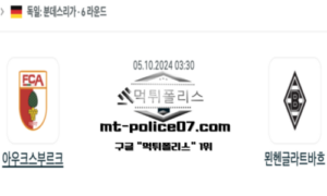 2024년 10월 05일 03:30 독일 분데스리가 아우크스부르크 vs 묀헨글라트바흐 스포츠 픽 2024년 10월 05일 03:30 독일 분데스리가 아우크스부르크 vs 묀헨글라트바흐 스포츠 픽