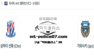 2024년 10월 23일 21:00 AFC 챔피언스리그 상하이 선화 vs 가와사키 스포츠 픽