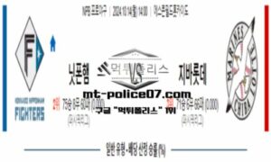 2024년 10월 14일 14:00 NPB 일본야구 니혼햄 vs 지바롯데 스포츠 픽 2024년 10월 14일 14:00 NPB 일본야구 니혼햄 vs 지바롯데 스포츠 픽