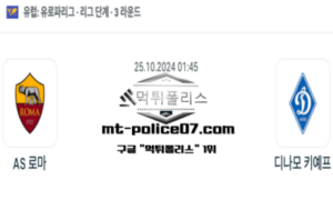 2024년 10월 25일 01:45 유럽 유로파리그 AS 로마 vs 디나모 키예프 스포츠 픽 2024년 10월 25일 01:45 유럽 유로파리그 AS 로마 vs 디나모 키예프 스포츠 픽