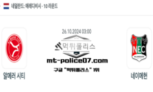 2024년 10월 26일 03:00 네덜란드 에레디비시 알메러 시티 vs 네이메헌 스포츠 픽