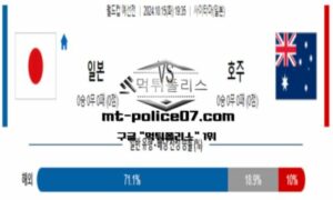 2024년 10월 15일 19:35 월드컵 예선전 일본 vs 호주 스포츠 픽