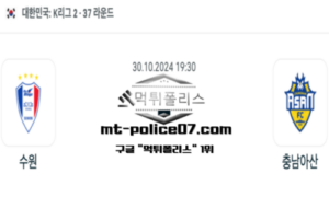 2024년 10월 30일 19:30 대한민국 K리그2 수원 vs 충남 아산 스포츠 픽 2024년 10월 30일 19:30 대한민국 K리그2 수원 vs 충남 아산 스포츠 픽