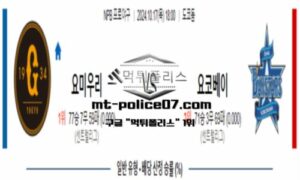 2024년 10월 17일 18:00 NPB 일본야구 요미우리 vs 요코하마 스포츠 픽 2024년 10월 17일 18:00 NPB 일본야구 요미우리 vs 요코하마 스포츠 픽