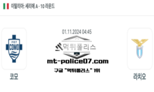 2024년 11월 1일 04:45 이탈리아 세리에A 코모 vs 라치오 스포츠 픽