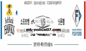 2024년 10월 18일 18:00 NPB 일본야구 소프트뱅크 vs 니혼햄 스포츠 픽 2024년 10월 18일 18:00 NPB 일본야구 소프트뱅크 vs 니혼햄 스포츠 픽