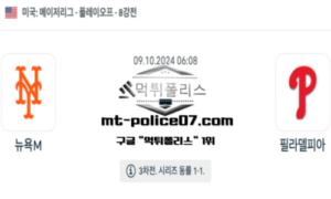 2024년 10월 9일 06:08 MLB 포스트시즌 뉴욕 메츠 vs 필라델피아 스포츠 픽 2024년 10월 9일 06:08 MLB 포스트시즌 뉴욕 메츠 vs 필라델피아 스포츠 픽