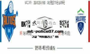 2024년 10월 23일 19:00 V-리그 여자배구 IBK기업은행 vs 현대건설 스포츠 픽