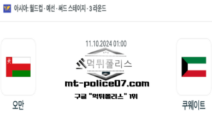 2024년 10월 11일 01:00 월드컵 예선전 오만 vs 쿠웨이트 스포츠 픽 2024년 10월 11일 01:00 월드컵 예선전 오만 vs 쿠웨이트 스포츠 픽