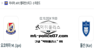 2024년 10월 02일 19:00 AFC 챔피언스리그 요코하마 vs 울산 스포츠 픽 2024년 10월 02일 19:00 AFC 챔피언스리그 요코하마 vs 울산 스포츠 픽
