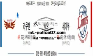 2024년 10월 4일 18:00 NPB 일본야구 라쿠텐 vs 세이부 스포츠 픽 2024년 10월 4일 18:00 NPB 일본야구 라쿠텐 vs 세이부 스포츠 픽