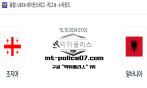 2024년 10월 15일 01:00 UEFA 네이션스리그 조지아 vs 알바니아 스포츠 픽
