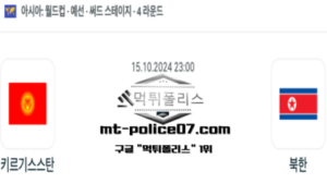 2024년 10월 15일 23:00 월드컵 예선전 키르기스스탄 vs 북한 스포츠 픽 2024년 10월 15일 23:00 월드컵 예선전 키르기스스탄 vs 북한 스포츠 픽