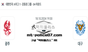 2024년 10월 18일 19:30 대한민국 K리그1 광주 vs 대구 스포츠 픽 2024년 10월 18일 19:30 대한민국 K리그1 광주 vs 대구 스포츠 픽