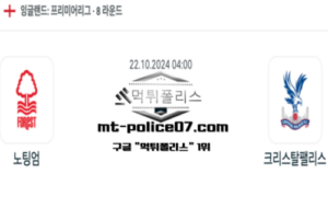 2024년 10월 22일 04:00 잉글랜드 프리미어리그 노팅엄 vs 크리스탈 팰리스 스포츠 픽 2024년 10월 22일 04:00 잉글랜드 프리미어리그 노팅엄 vs 크리스탈 팰리스 스포츠 픽