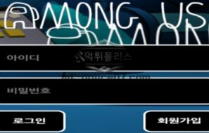 어몽어스 토토 신규사이트 초등학생들의 유명 게임으로 설마 초등학생들을 유치하려는 건 아닌지 감시 중