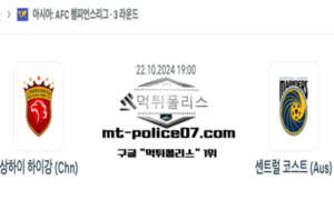 2024년 10월 22일 19:00 AFC 챔피언스리그 상하이 하이강 vs 센트럴 코스트 스포츠 픽 2024년 10월 22일 19:00 AFC 챔피언스리그 상하이 하이강 vs 센트럴 코스트 스포츠 픽
