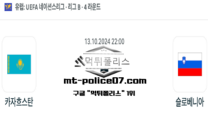 2024년 10월 13일 22:00 UEFA 네이션스리그 카자흐스탄 vs 슬로베니아 스포츠 픽