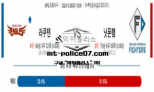 2024년 10월 8일 18:00 NPB 일본야구 라쿠텐 vs 니혼햄 스포츠 픽 2024년 10월 8일 18:00 NPB 일본야구 라쿠텐 vs 니혼햄 스포츠 픽