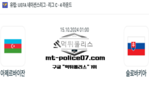 2024년 10월 15일 01:00 UEFA 네이션스리그 아제르바이잔 vs 슬로바키아 스포츠 픽