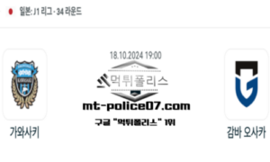 2024년 10월 18일 19:00 일본 J리그1 가와사키 프론탈레 vs 감바 오사카 스포츠 픽 2024년 10월 18일 19:00 일본 J리그1 가와사키 프론탈레 vs 감바 오사카 스포츠 픽