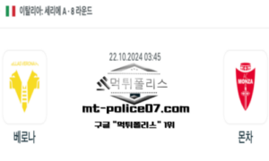 2024년 10월 22일 03:45 이탈리아 세리에A 베로나 vs 몬차 스포츠 픽