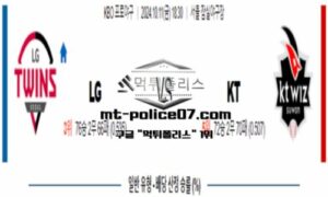 2024년 10월 11일 18:30 KBO 프로야구 LG vs KT 스포츠 픽 2024년 10월 11일 18:30 KBO 프로야구 LG vs KT 스포츠 픽