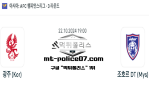 2024년 10월 22일 19:00 AFC 챔피언스리그 광주 vs 조호르 DT 스포츠 픽 2024년 10월 22일 19:00 AFC 챔피언스리그 광주 vs 조호르 DT 스포츠 픽