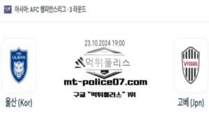 2024년 10월 23일 19:00 AFC 챔피언스리그 울산 vs 고베 스포츠 픽 2024년 10월 23일 19:00 AFC 챔피언스리그 울산 vs 고베 스포츠 픽