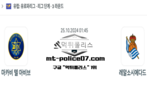 2024년 10월 25일 01:45 유럽 유로파리그 마카비 텔아비브 vs 레알 소시에다드 스포츠 픽 2024년 10월 25일 01:45 유럽 유로파리그 마카비 텔아비브 vs 레알 소시에다드 스포츠 픽