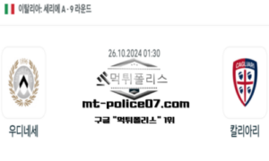2024년 10월 26일 01:30 이탈리아 세리에A 우디네세 vs 칼리아리 스포츠 픽 2024년 10월 26일 01:30 이탈리아 세리에A 우디네세 vs 칼리아리 스포츠 픽