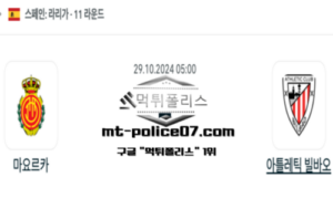 2024년 10월 29일 05:00 스페인 프리메라리가 마요르카 vs 아틀레틱 빌바오 스포츠 픽