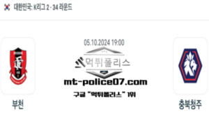 2024년 10월 05일 19:00 대한민국 K리그2 부천 vs 충북청주 스포츠 픽