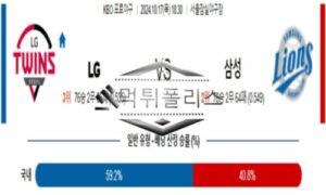 2024년 10월 17일 18:30 KBO 프로야구 LG vs 삼성 스포츠 픽