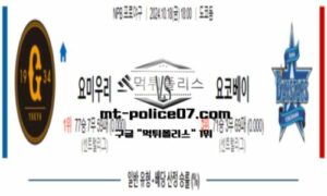 2024년 10월 18일 18:00 NPB 일본야구 요미우리 vs 요코하마 스포츠 픽 2024년 10월 18일 18:00 NPB 일본야구 요미우리 vs 요코하마 스포츠 픽