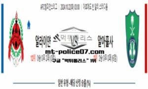 2024년 10월 22일 03:00 AFC챔피언스리그 알라이얀 vs 알아흘리 스포츠 픽 2024년 10월 22일 03:00 AFC챔피언스리그 알라이얀 vs 알아흘리 스포츠 픽