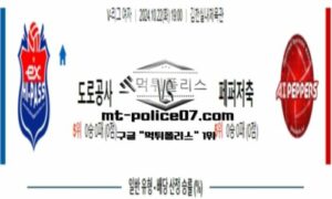 2024년 10월 22일 V-리그 여자배구 한국도로공사 vs 페퍼저축은행 스포츠 픽
