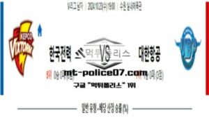 2024년 10월 23일 19:00 V-리그 남자배구 한국전력 vs 대한항공 스포츠 픽