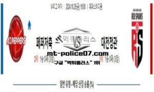 2024년 10월 25일 19:00 V-리그 여자배구 페퍼저축은행 vs 정관장 스포츠 픽 2024년 10월 25일 19:00 V-리그 여자배구 페퍼저축은행 vs 정관장 스포츠 픽