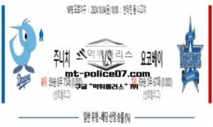 2024년 10월 4일 18:00 NPB 일본야구 주니치 vs 요코하마 스포츠 픽 2024년 10월 4일 18:00 NPB 일본야구 주니치 vs 요코하마 스포츠 픽