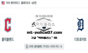 2024년 10월 8일 05:08 MLB 포스트시즌 클리블랜드 vs 디트로이트 스포츠 픽 2024년 10월 8일 05:08 MLB 포스트시즌 클리블랜드 vs 디트로이트 스포츠 픽