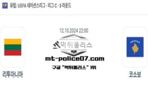 2024년 10월 12일 22:00 네이션스리그 축구 리투아니아 vs 코소보 스포츠 픽