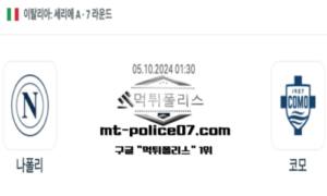 2024년 10월 05일 01:30 이탈리아 세리에A 나폴리 vs 코모 스포츠 픽