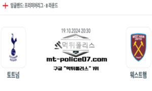 2024년 10월 19일 20:30 잉글랜드 프리미어리그 토트넘 vs 웨스트햄 스포츠 픽