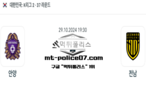 2024년 10월 29일 19:30 대한민국 K리그2 안양 vs 전남 스포츠 픽 2024년 10월 29일 19:30 대한민국 K리그2 안양 vs 전남 스포츠 픽