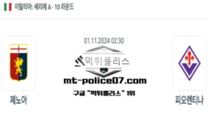 2024년 11월 1일 02:30 이탈리아 세리에A 제노아 vs 피오렌티나 스포츠 픽