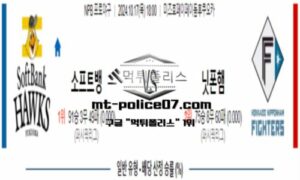 2024년 10월 17일 18:00 NPB 일본야구 소프트뱅크 vs 니혼햄 스포츠 픽 2024년 10월 17일 18:00 NPB 일본야구 소프트뱅크 vs 니혼햄 스포츠 픽